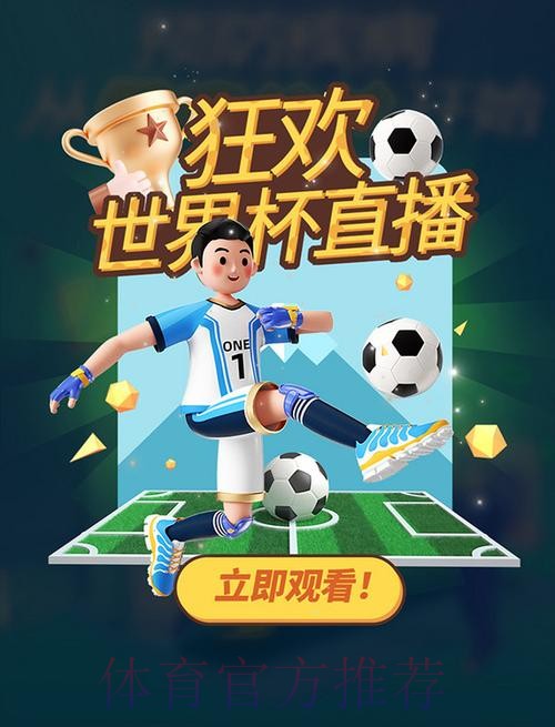 全新世界杯直播入口，尽享高清赛事